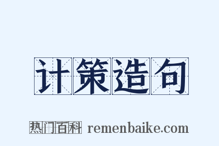 计策造句是什么意思的图片